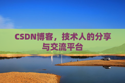 CSDN博客,技术人的分享与交流平台 CSDN博客,技术人的分享与交流平台
